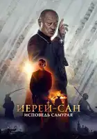 Иерей-сан. Исповедь самурая смотреть онлайн (2015)